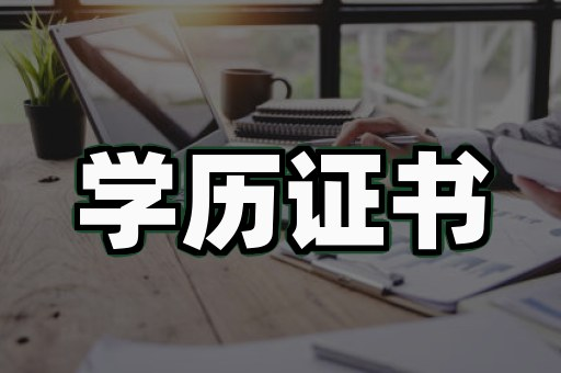 院校毕业证复刻案例